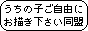 うちの子ご自由にお描き下さい